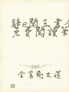 辞e闻玉书全文免费阅读笔趣阁无弹窗