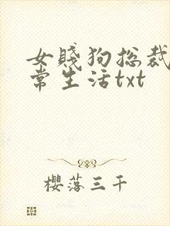 女贱狗总裁的日常生活txt