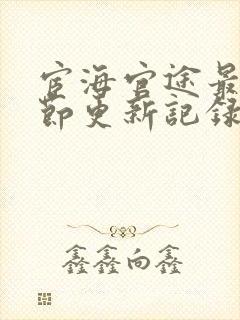 宦海官途最新章节更新记录封面