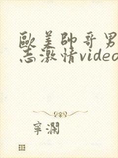 欧美帅哥男男同志激情video封面