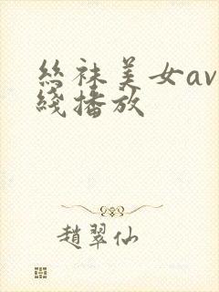 丝袜美女av在线播放