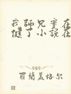 我师兄实在太稳健了小说在线阅读