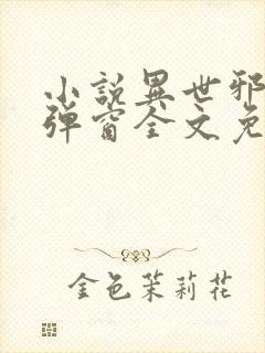 小说异世邪君无弹窗全文免费阅读