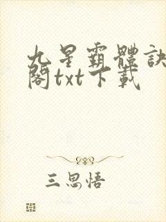 九星霸体诀笔趣阁txt下载
