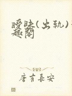 暧昧(出轨)笔趣阁封面
