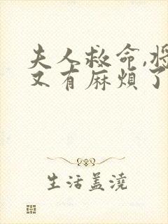 夫人救命,将军又有麻烦了免费全文阅读