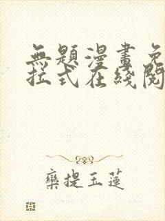 无题漫画免费下拉式在线阅读
