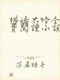 缠娇不吟全文免费阅读小说