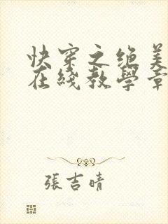 快穿之绝美白莲在线教学章节封面