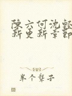 陈六何沈轻舞最新更新章节无弹窗