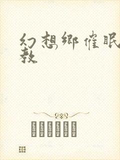 幻想乡催眠h调教