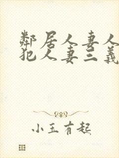 邻居人妻人公侵犯人妻三义