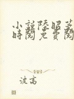 小说陆昭菱和周时阅免费阅读
