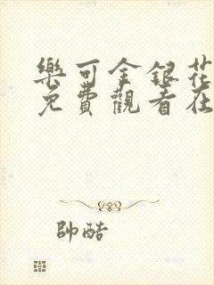 乐可金银花全文免费观看在线