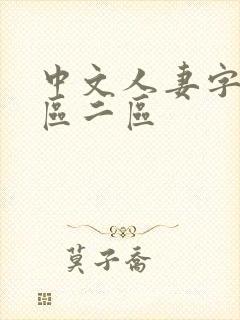 中文人妻字幕一区二区封面