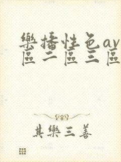 乐播性色av一区二区三区久久久