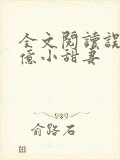 全文阅读误宠千亿小甜妻