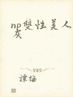 np双性美人炮灰