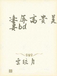 凄辱高贵美丽人妻bd