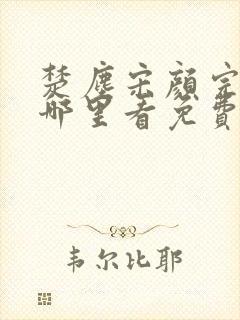 楚尘宋颜完整版哪里看免费封面