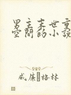 男主末世重生有空间的小说