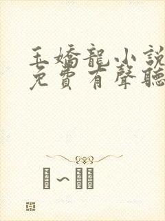 玉娇龙小说全集免费有声听