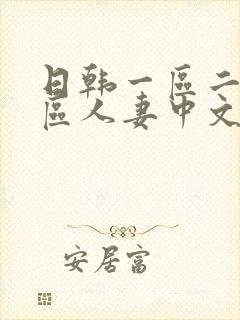 日韩一区二区三区人妻中文字幕