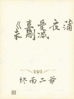 《喜爱夜蒲3》未删减封面
