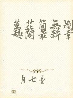 万花简无删减笔趣阁最新章节更新内