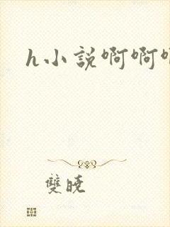 h小说啊啊啊嗯