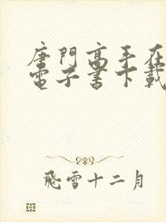 唐门高手在异世电子书下载