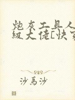 炮灰工具人是满级大佬[快穿]