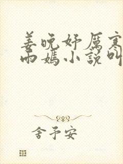 姜晚妤厉寒琛林雨嫣小说叫什么名字