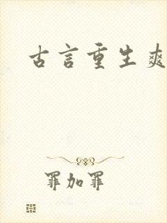 古言重生爽文
