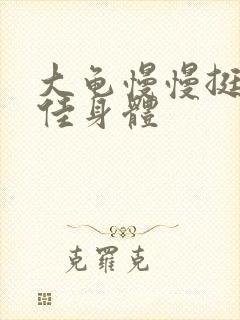 大龟慢慢挺进柔佳身体