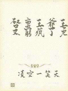 启禀王爷王妃她又穷疯了免费阅读