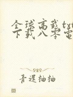 全球高武txt下载八零电子书