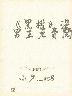 《黑权》漫画双男主免费阅读