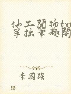 仙工开物txt宁拙笔趣阁