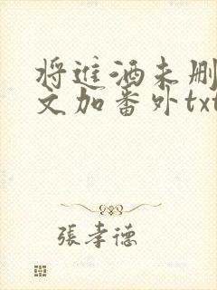 将进酒未删减全文加番外txt下载封面
