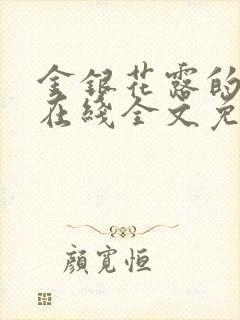 金银花露的乐可在线全文免费阅读封面