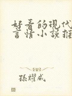 好看的现代校园言情小说推荐