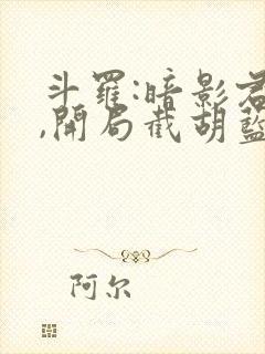 斗罗:暗影君王,开局截胡蓝银皇