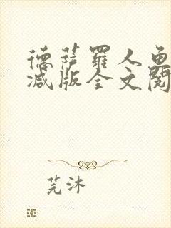 德萨罗人鱼无删减版全文阅读封面