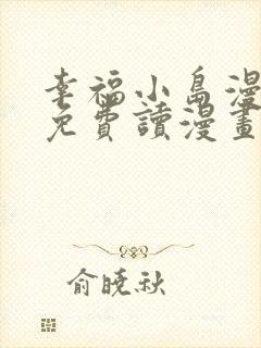 幸福小岛漫画画免费读漫画下拉式土豪漫