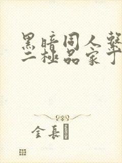 黑暗同人系列之二极品家丁
