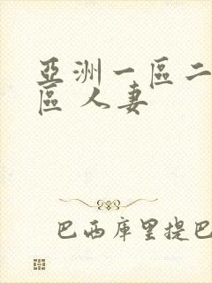 亚洲一区二区三区 人妻