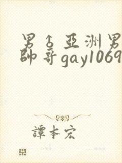 男♂亚洲男同志帅哥gay1069封面