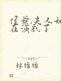 侯爷,夫人她又在演戏了封面