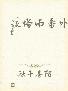 流俗雨番外txt